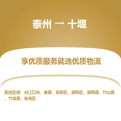泰州到十堰物流專線-泰州到十堰物流公司