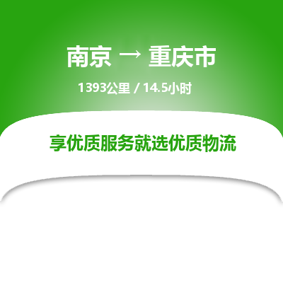 南京到重慶市物流公司_南京到重慶市直達(dá)貨運專線