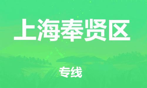 嘉興到上海奉賢區(qū)物流公司-物流專線上門提貨「怎么收貨」