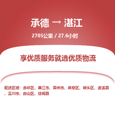 承德到湛江物流公司|承德到湛江貨運(yùn)|承德至湛江專線物流