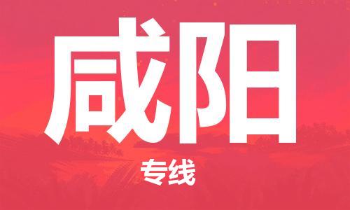 西安到咸陽物流公司;西安到咸陽貨運專線;西安至咸陽物流