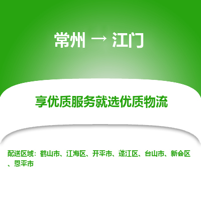 常州到江門物流公司-常州到江門貨運專線-常州直達(dá)江門托運
