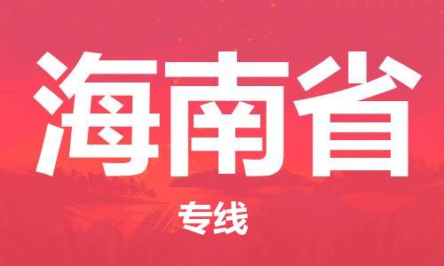 溫州到海南省物流公司-物流專線全境直達(dá)「上門取貨」