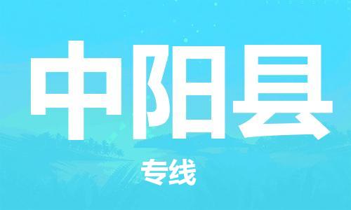 昆山到中陽(yáng)縣物流公司-昆山到中陽(yáng)縣物流專線-昆山直達(dá)中陽(yáng)縣貨運(yùn)