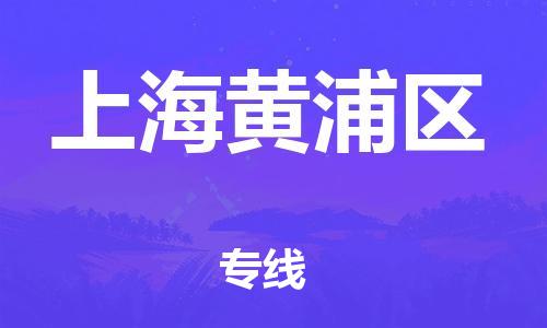 嘉興到上海黃浦區(qū)物流公司-物流專線資質(zhì)齊全「多少天到貨」