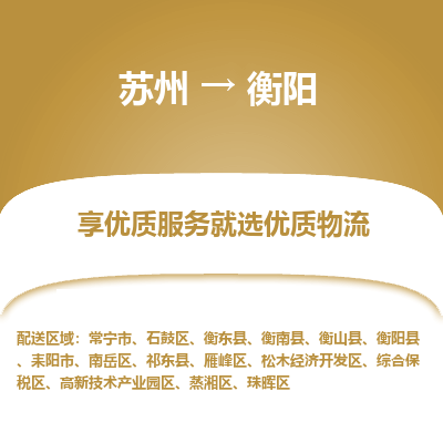 蘇州到衡陽物流公司-蘇州到衡陽專線物流