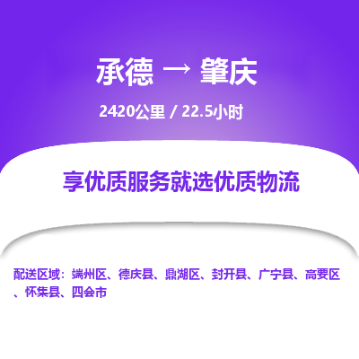 承德到肇慶物流公司|承德到肇慶貨運|承德至肇慶專線物流