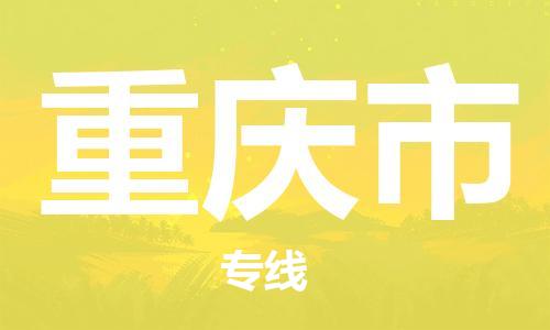 溫州到重慶市物流公司-工廠貨物運(yùn)輸專線「急件托運(yùn)」