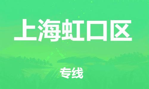 嘉興到上海虹口區(qū)物流公司-貨運公司誠信經(jīng)營「丟損必賠」