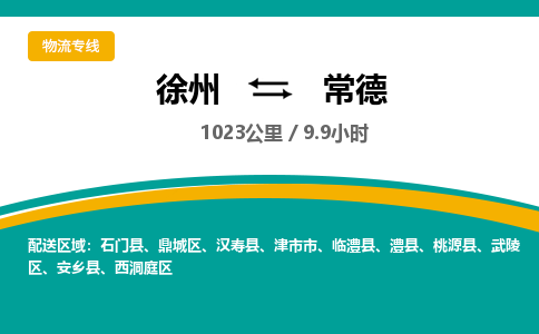 徐州到常德物流公司-徐州到常德專線物流 徐州到常德物流公司-徐州到常德專線物流