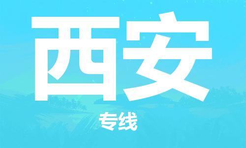 寧德到西安物流專線-寧德至西安貨運專線