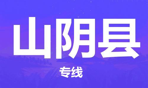 昆山到山陰縣物流公司-昆山到山陰縣物流專線-昆山直達(dá)山陰縣貨運(yùn)