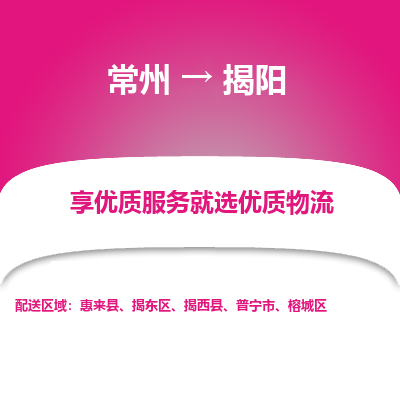 常州到揭陽物流公司-常州到揭陽貨運(yùn)專線-常州直達(dá)揭陽托運(yùn)
