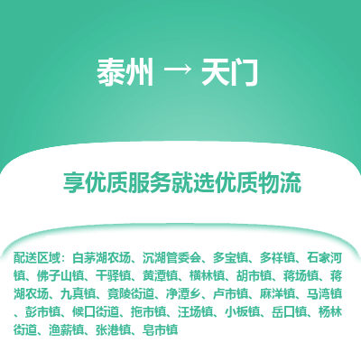 泰州到天門物流專線-泰州到天門物流公司