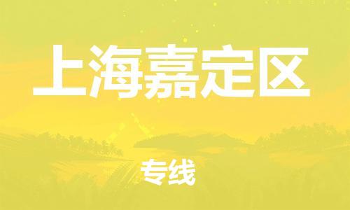 嘉興到上海嘉定區(qū)物流公司-物流專線市縣閃送「專業(yè)可靠」