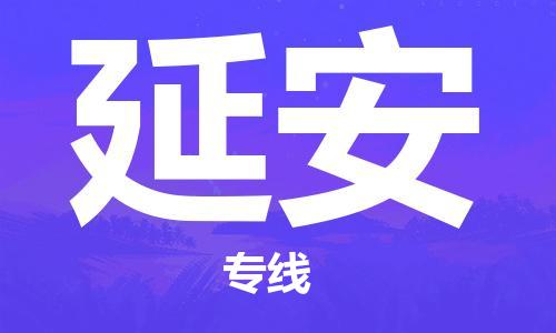 寧德到延安物流專線-寧德至延安貨運專線
