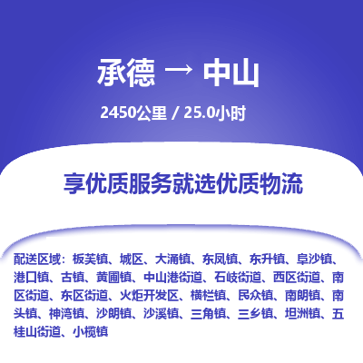 承德到中山物流公司|承德到中山貨運(yùn)|承德至中山專線物流