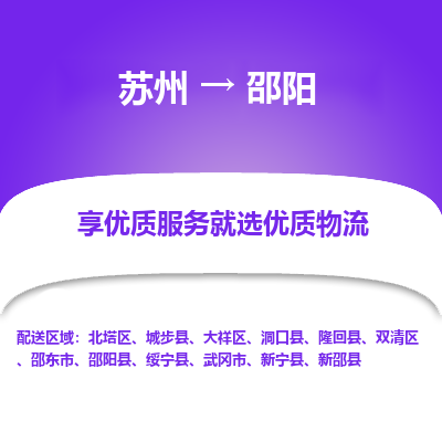 蘇州到邵陽(yáng)物流公司-蘇州到邵陽(yáng)專線物流