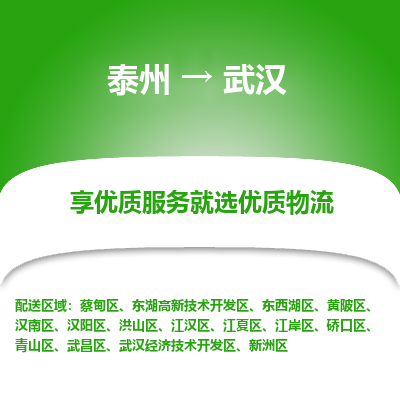 泰州到武漢物流專線-泰州到武漢物流公司