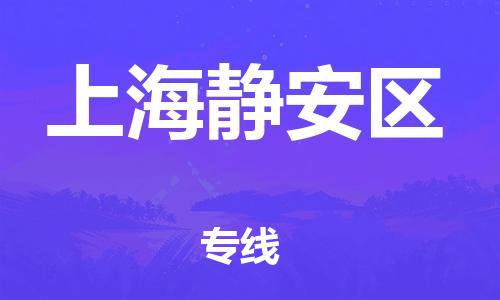嘉興到上海靜安區(qū)物流公司-消費(fèi)品運(yùn)輸專線「價格透明公道」