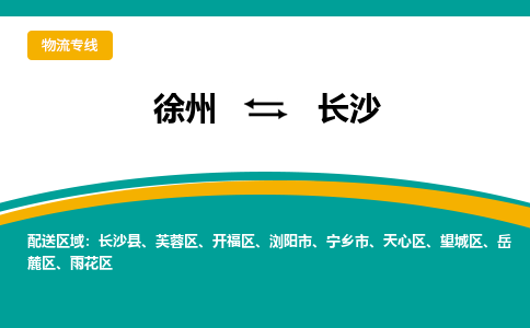 徐州到長(zhǎng)沙物流公司-徐州到長(zhǎng)沙專線物流