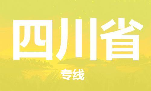 紹興到四川省貨運公司-零擔(dān)運輸專線「一站直達(dá)」