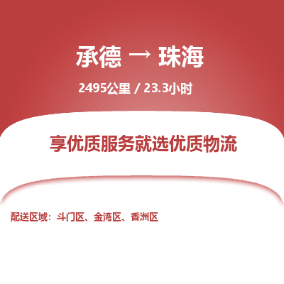 承德到珠海物流公司|承德到珠海貨運|承德至珠海專線物流