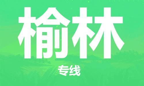 寧德到榆林物流專線-寧德至榆林貨運(yùn)專線