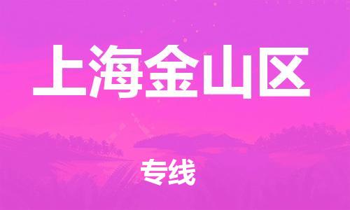 嘉興到上海金山區(qū)物流公司-化工產品運輸專線「免費取件」