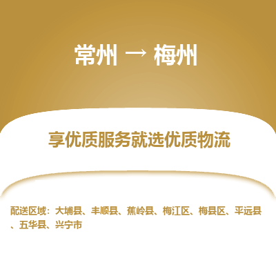 常州到梅州物流公司-常州到梅州貨運(yùn)專線-常州直達(dá)梅州托運(yùn)