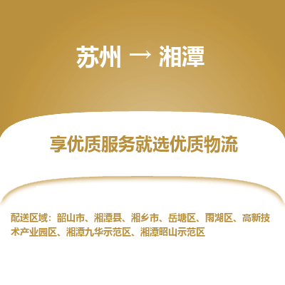 蘇州到湘潭物流公司-蘇州到湘潭專線物流