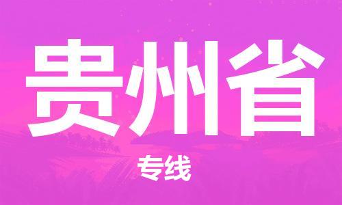 溫州到貴州省物流公司-整車運(yùn)輸專線「市縣派送」