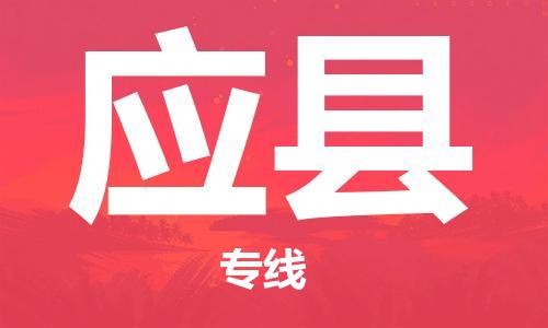 昆山到應縣物流公司-昆山到應縣物流專線-昆山直達應縣貨運