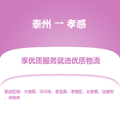 泰州到孝感物流專線-泰州到孝感物流公司
