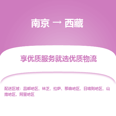 南京到西藏物流公司_南京到西藏直達貨運專線