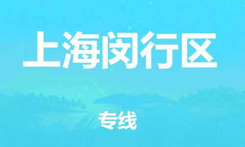 嘉興到上海閔行區(qū)物流公司-汽車零部件運(yùn)輸專線「急速達(dá)」