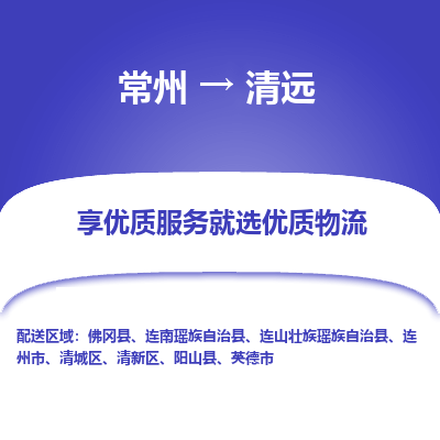 常州到清遠物流公司-常州到清遠貨運專線-常州直達清遠托運