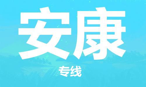 寧德到安康物流專(zhuān)線(xiàn)-寧德至安康貨運(yùn)專(zhuān)線(xiàn)