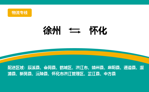 徐州到懷化物流公司-徐州到懷化專線物流