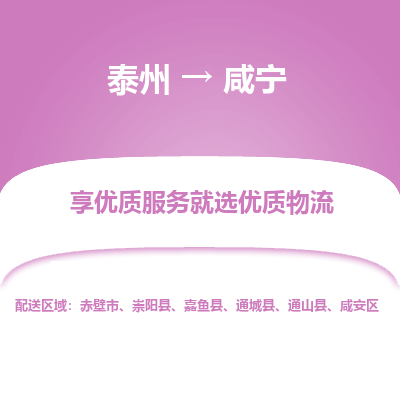 泰州到咸寧物流專線-泰州到咸寧物流公司