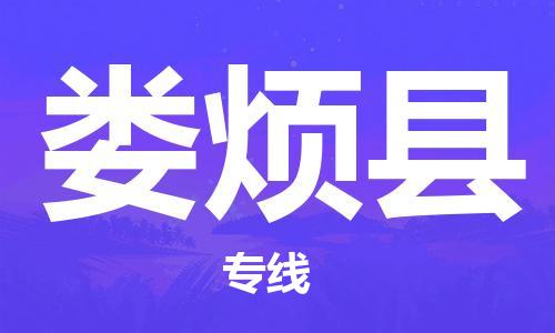 昆山到婁煩縣物流公司-昆山到婁煩縣物流專線-昆山直達(dá)婁煩縣貨運(yùn)