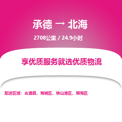 承德到北海物流公司|承德到北海貨運|承德至北海專線物流