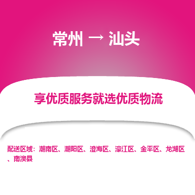 常州到汕頭物流公司-常州到汕頭貨運(yùn)專線-常州直達(dá)汕頭托運(yùn)
