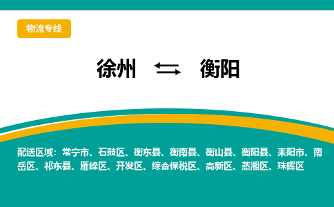 徐州到衡陽物流公司-徐州到衡陽專線物流