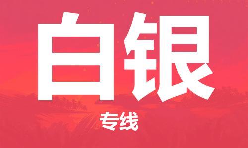 寧德到白銀物流專線-寧德至白銀貨運(yùn)專線