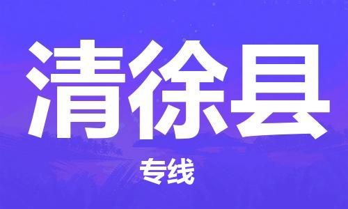 昆山到清徐縣物流公司-昆山到清徐縣物流專線-昆山直達(dá)清徐縣貨運(yùn)