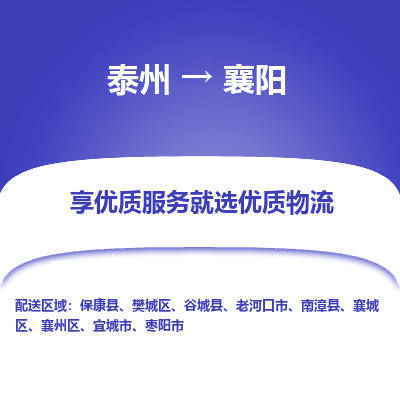 泰州到襄陽物流專線-泰州到襄陽物流公司