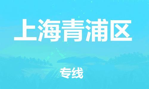 嘉興到上海青浦區(qū)物流公司-物流專線快運直達「安全配送」