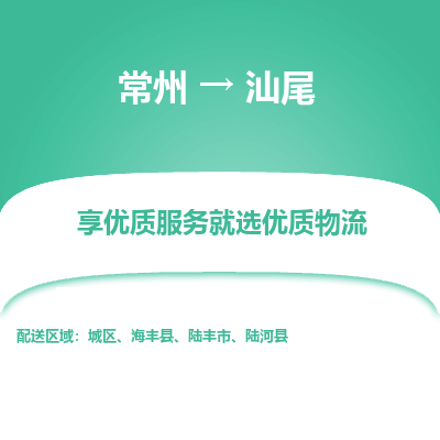 常州到汕尾物流公司-常州到汕尾貨運(yùn)專線-常州直達(dá)汕尾托運(yùn)