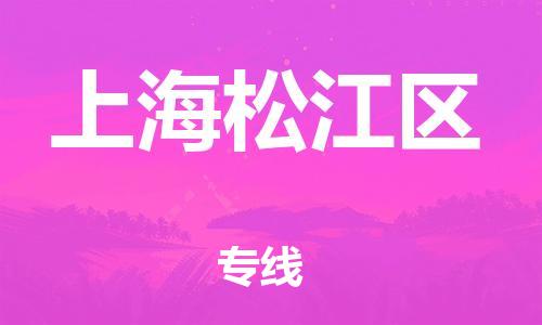 上海到上海松江區(qū)貨運(yùn)公司-危險(xiǎn)品運(yùn)輸專線「急速響應(yīng)」